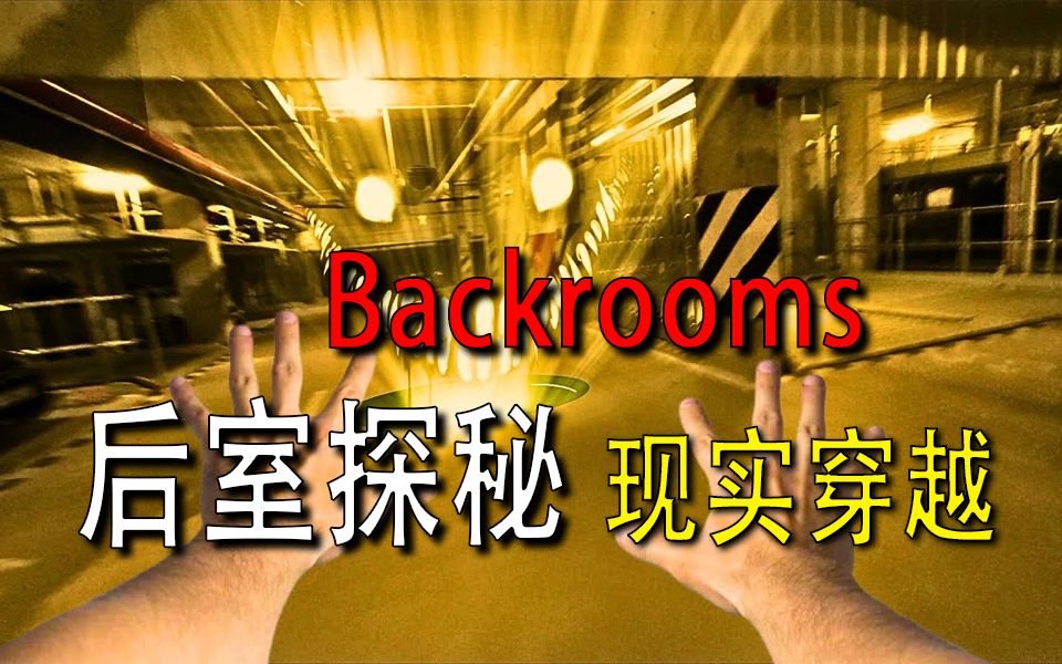 【backrooms】