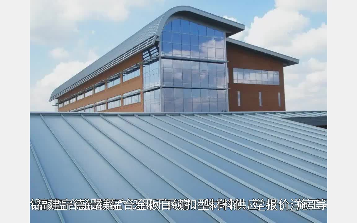 福建宁德铝镁锰合金板自锁扣型材料供应报价施工哔哩哔哩bilibili