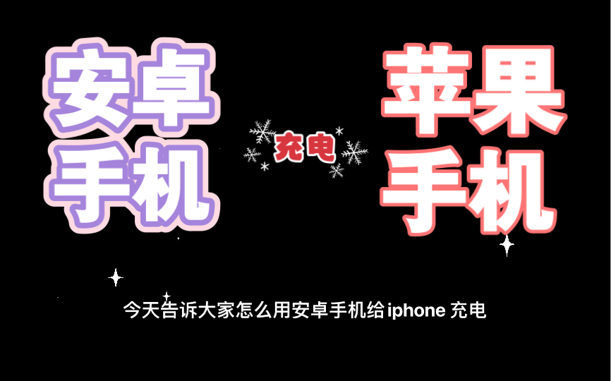 如何用安卓手机给iPhone充电