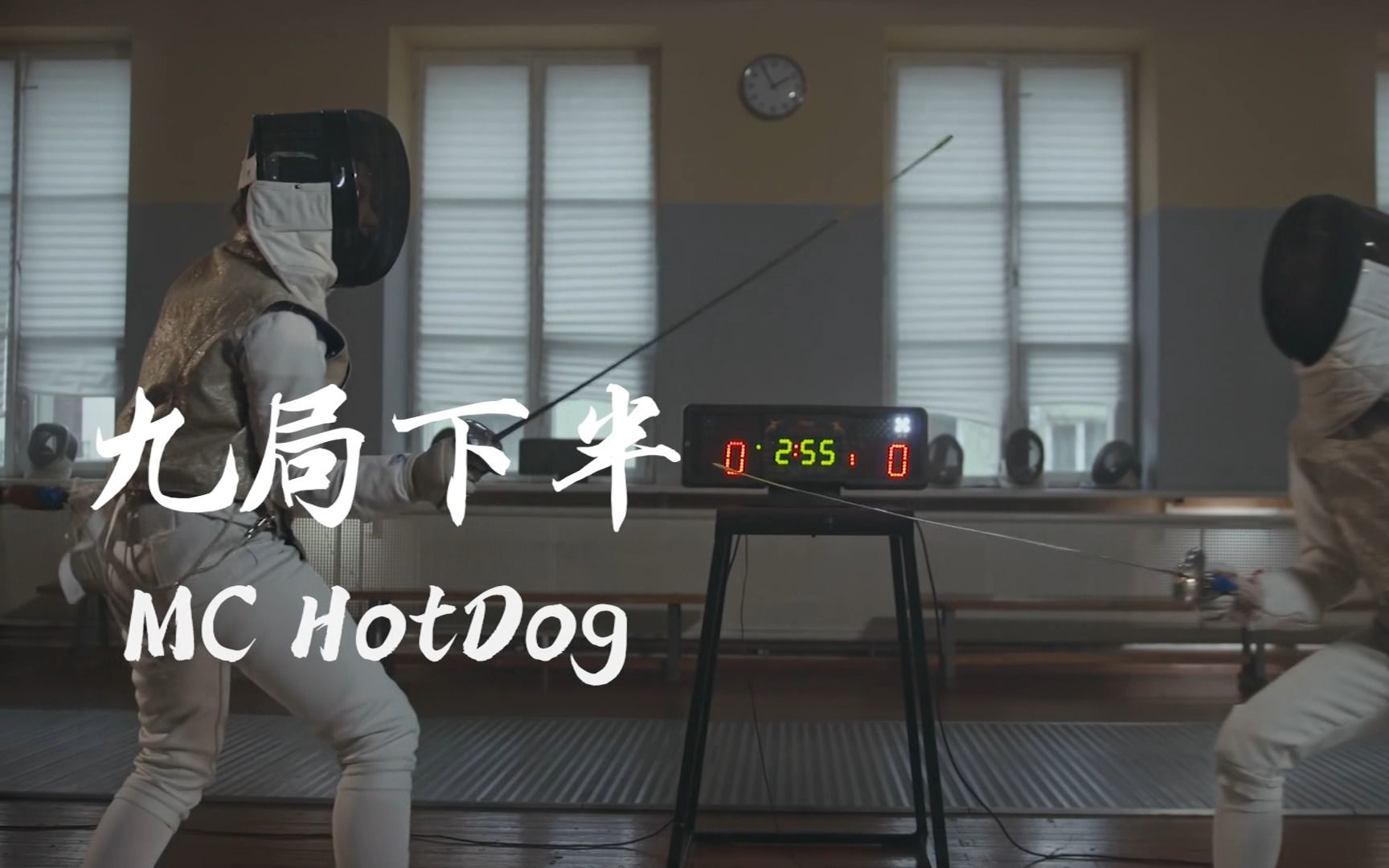 [图]站在人生岔路口的二十三岁。《九局下半》MC HotDog热狗