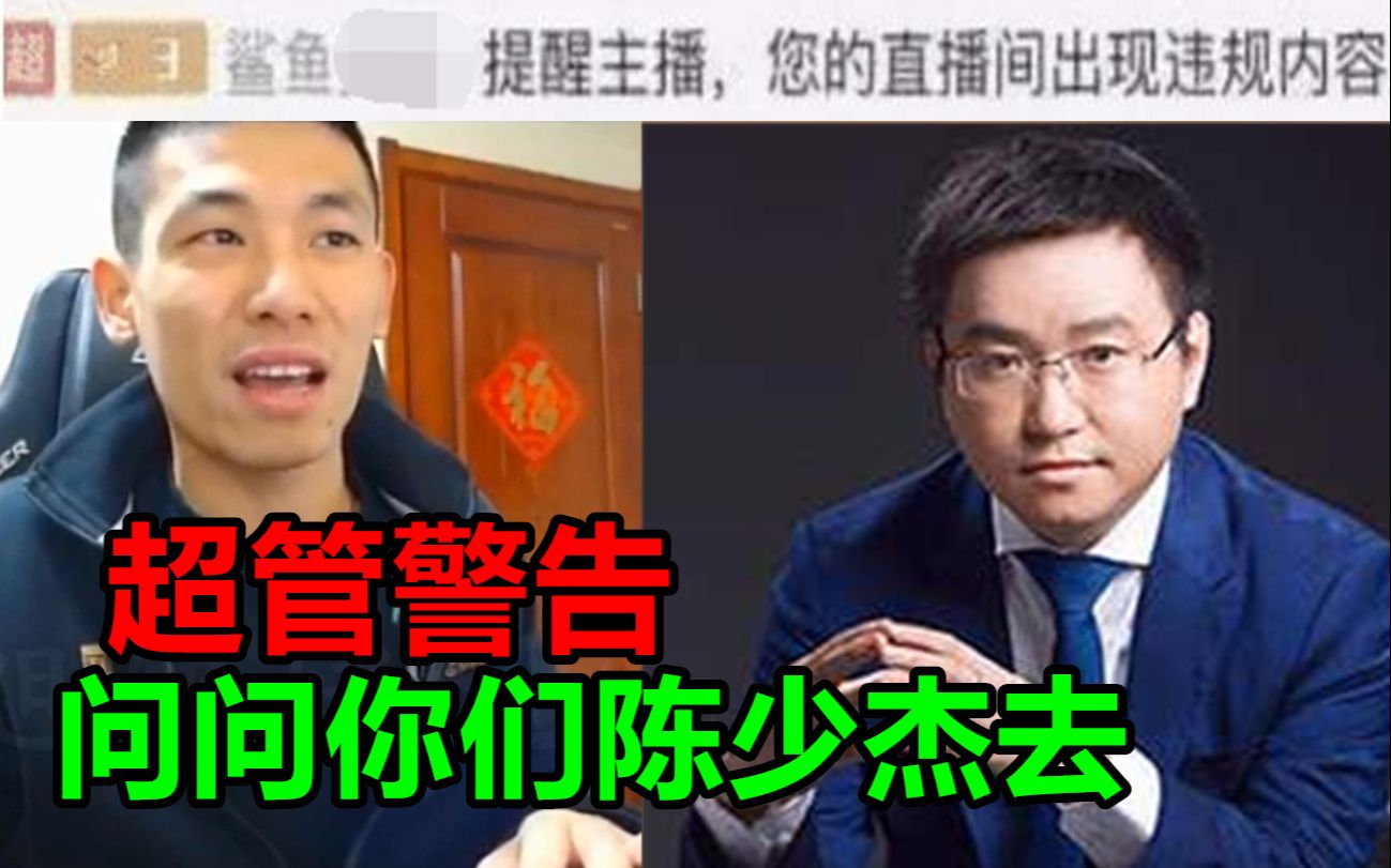 [图]宝哥被超管警告直播间违规！宝哥：违不违规，问你们陈少杰去！