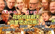 芬兰家人被花胶鸡惊到笑不活了！狂炫十几道菜太过瘾！中式糕点简直绝了！生日中餐盛宴吃不停！