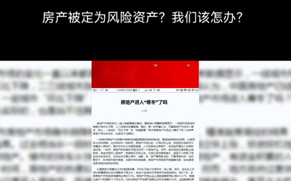 房产被定为风险资产?对我们有何影响哔哩哔哩bilibili