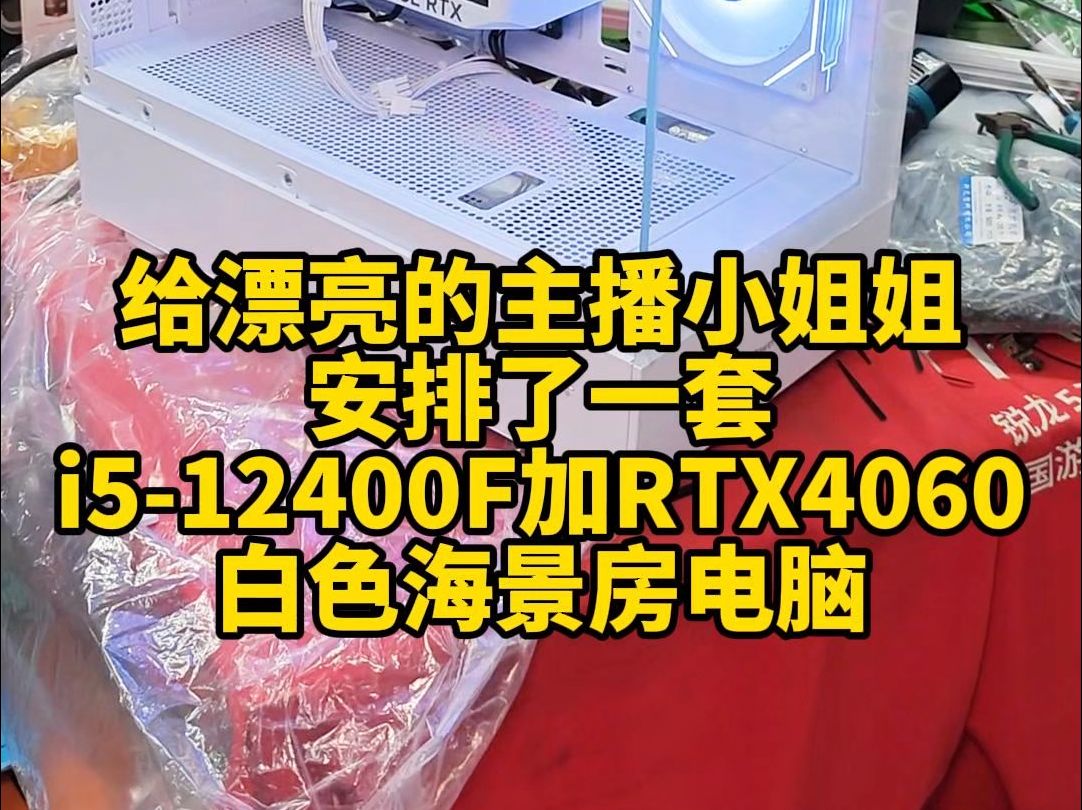 给漂亮的主播小姐姐安排了一套i512400F加RTX4060白色海景房电脑哔哩哔哩bilibili