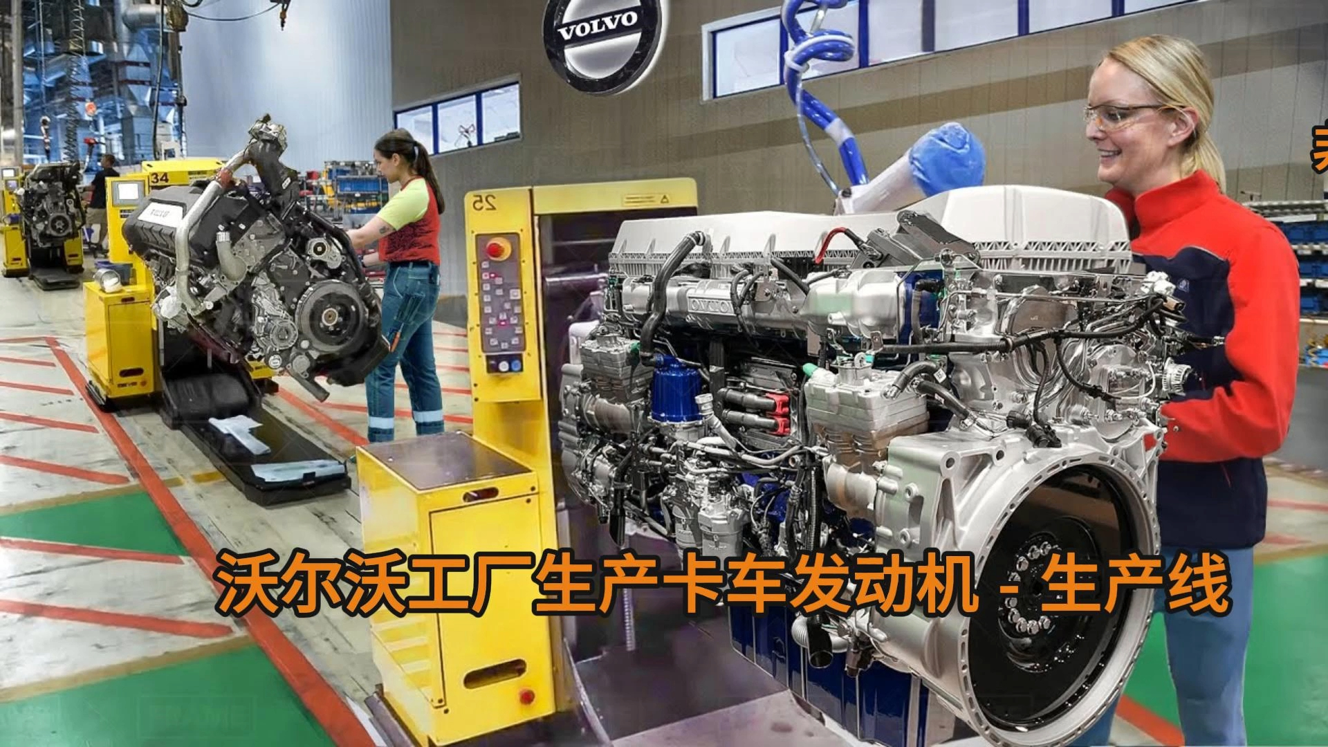 沃尔沃最佳工厂内部生产强大的卡车发动机 - 生产线