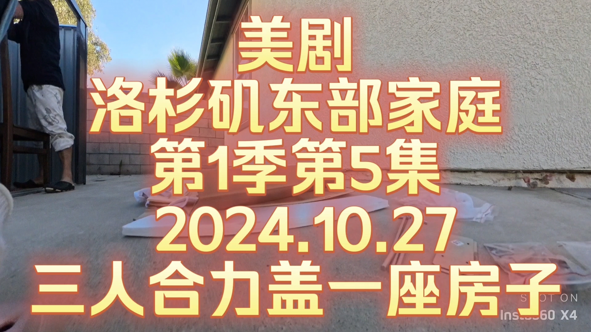 美剧—洛杉矶东部家庭第1季第5集 2024.10.27三人合力盖一座房子.哔哩哔哩bilibili