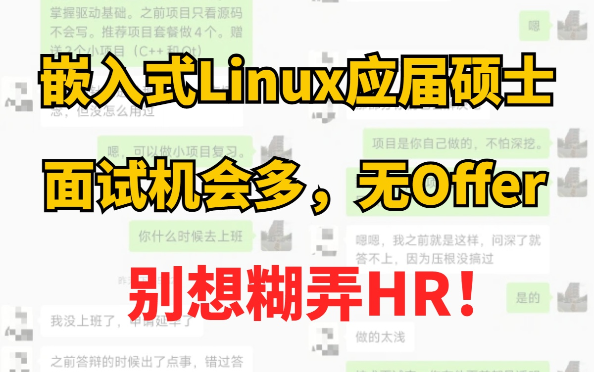 简历上3个项目,被多家公司邀面,HR一问就露馅.嵌入式Linux/应届硕士/面试/QT/C++/江协科技/编程/STM32/简历/校招/单片机哔哩哔哩bilibili