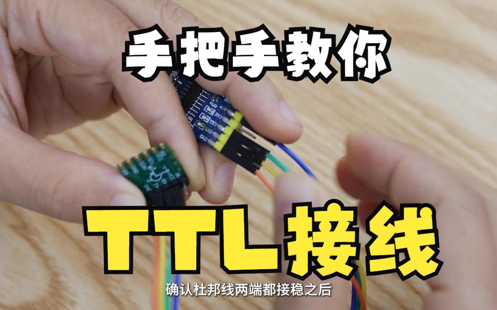 手把手教你TTL接线哔哩哔哩bilibili