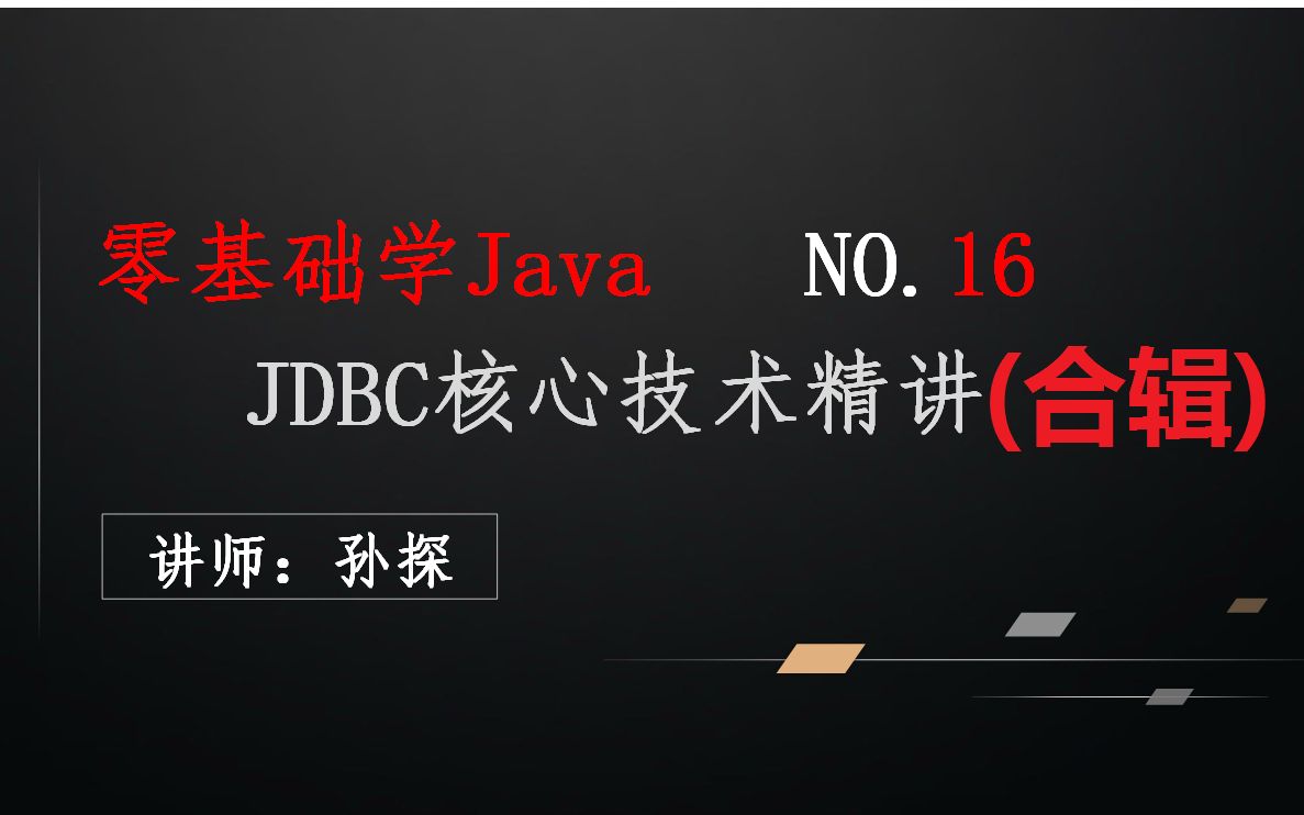 JDBC核心技术精讲哔哩哔哩bilibili