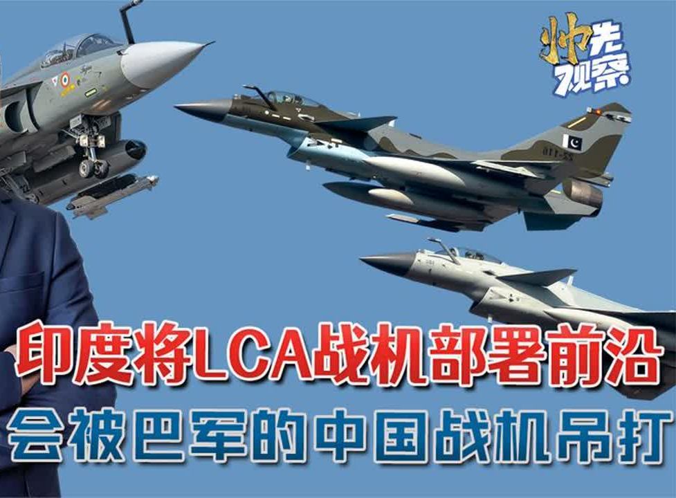 印度部署lca战机,向巴基斯坦施压,当心被枭龙歼10混合双打