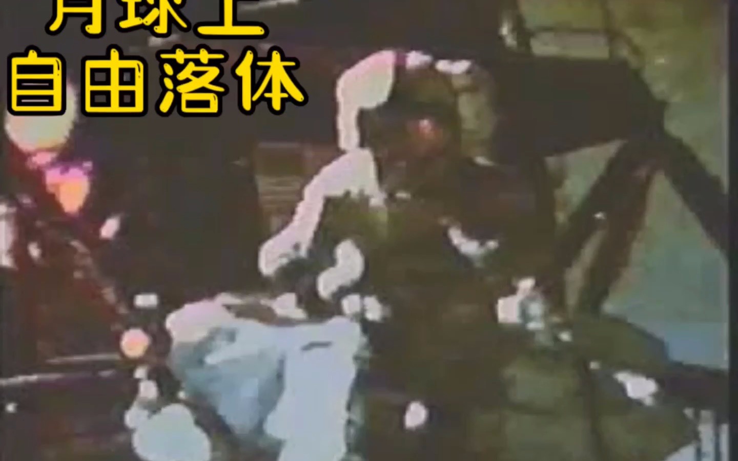 月球上的自由落体