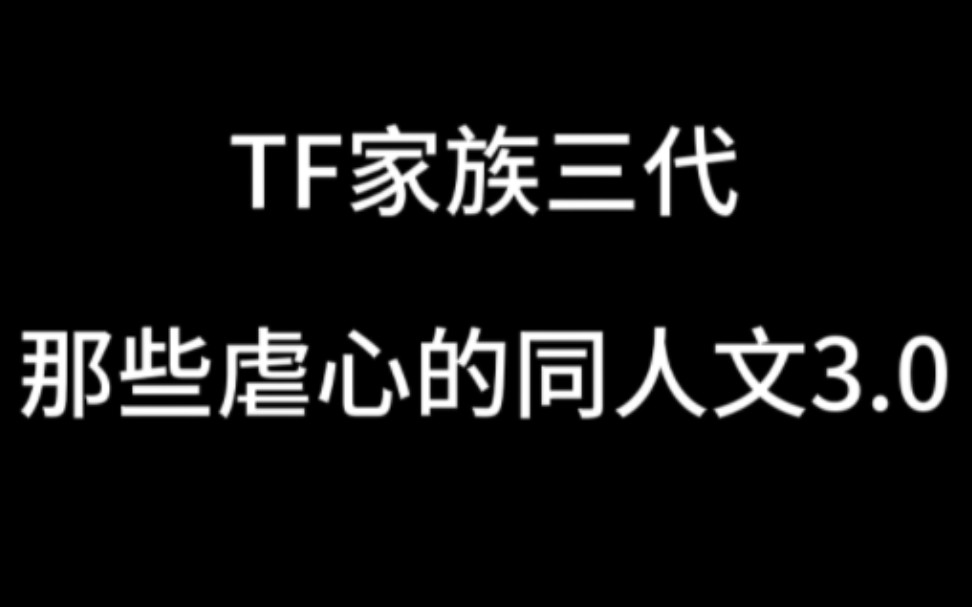 [图]【TF家族三代】那些虐到肝疼的cp文3.0