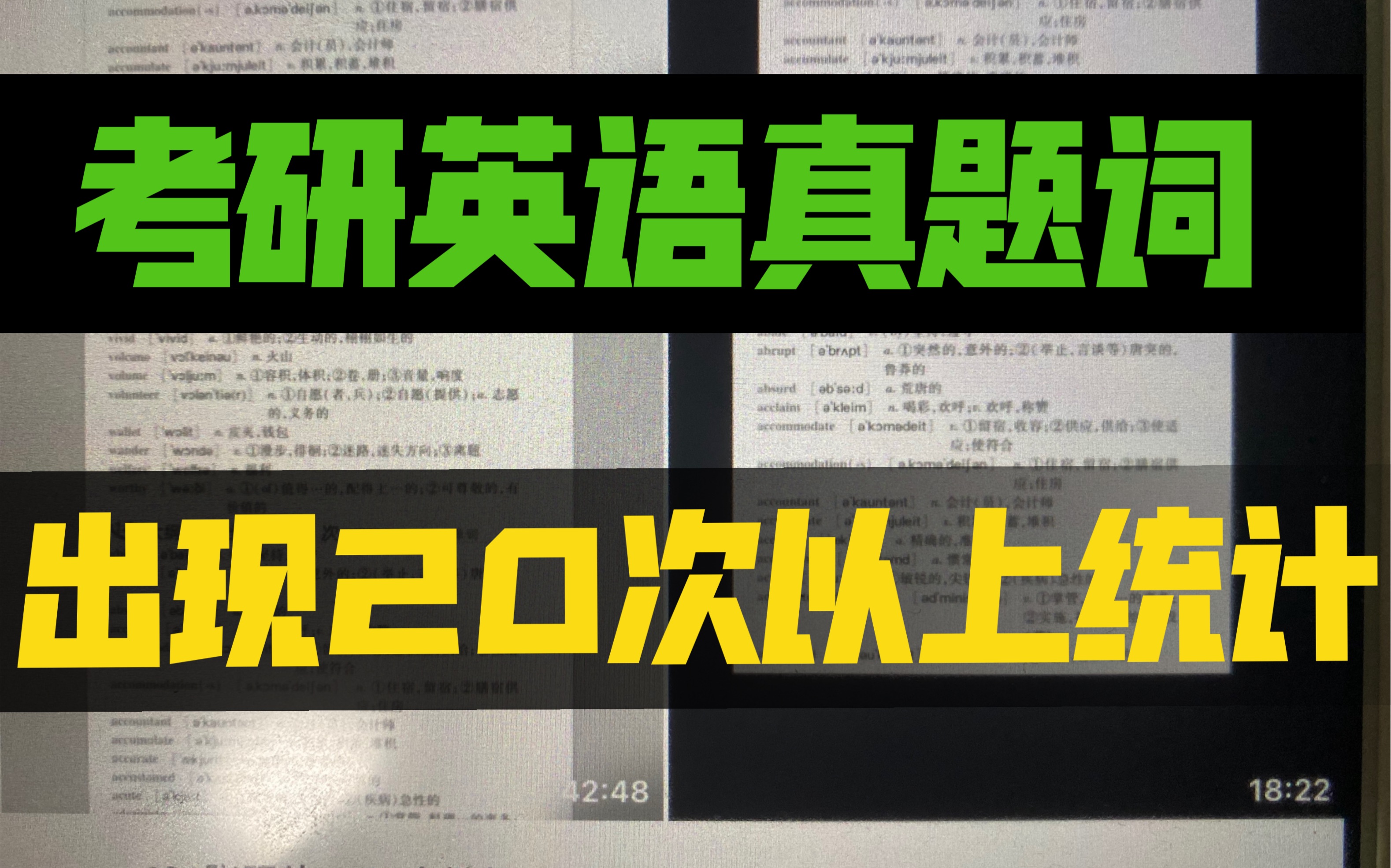 (考前抱佛脚考研上岸)大数据统计高频词 出现过20次以上! 一定要熟练掌握 考研英语单词速记哔哩哔哩bilibili