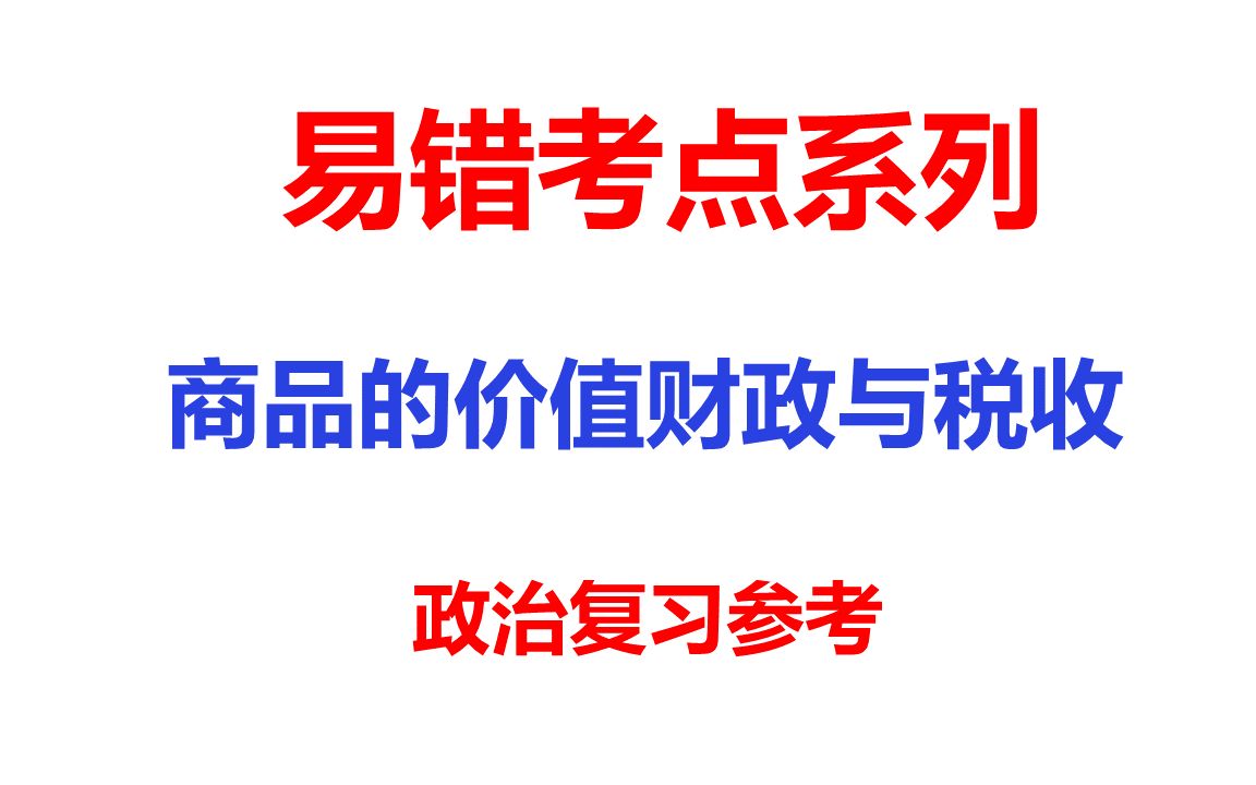 [图]高考政治复习-财政与税收，汇率与对外开放-易错考点系列4