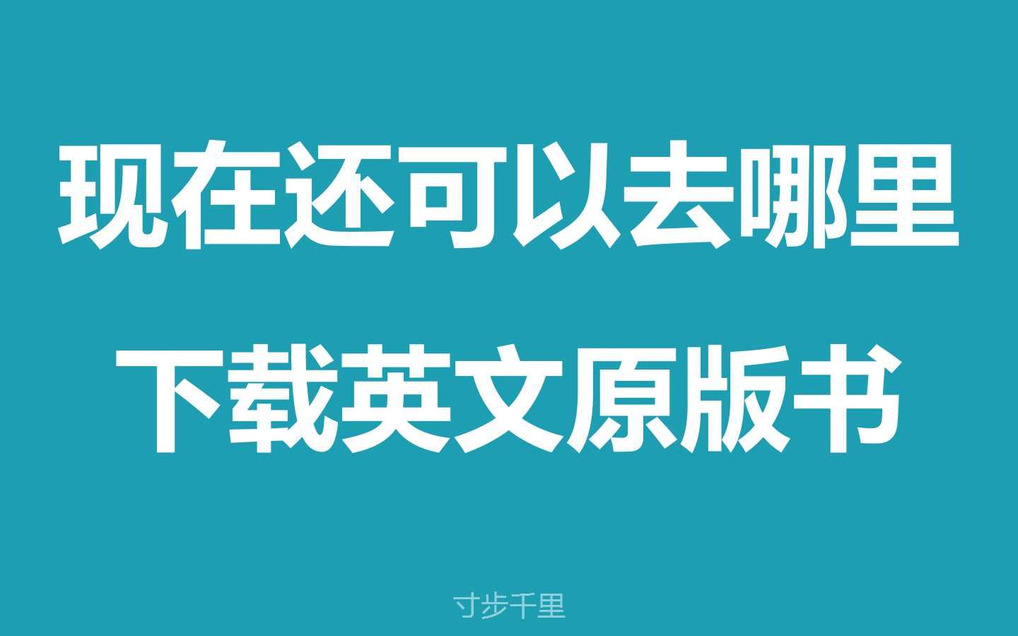 [图]【英文原版书阅读方法】现在还可以去哪里下载英文原版书