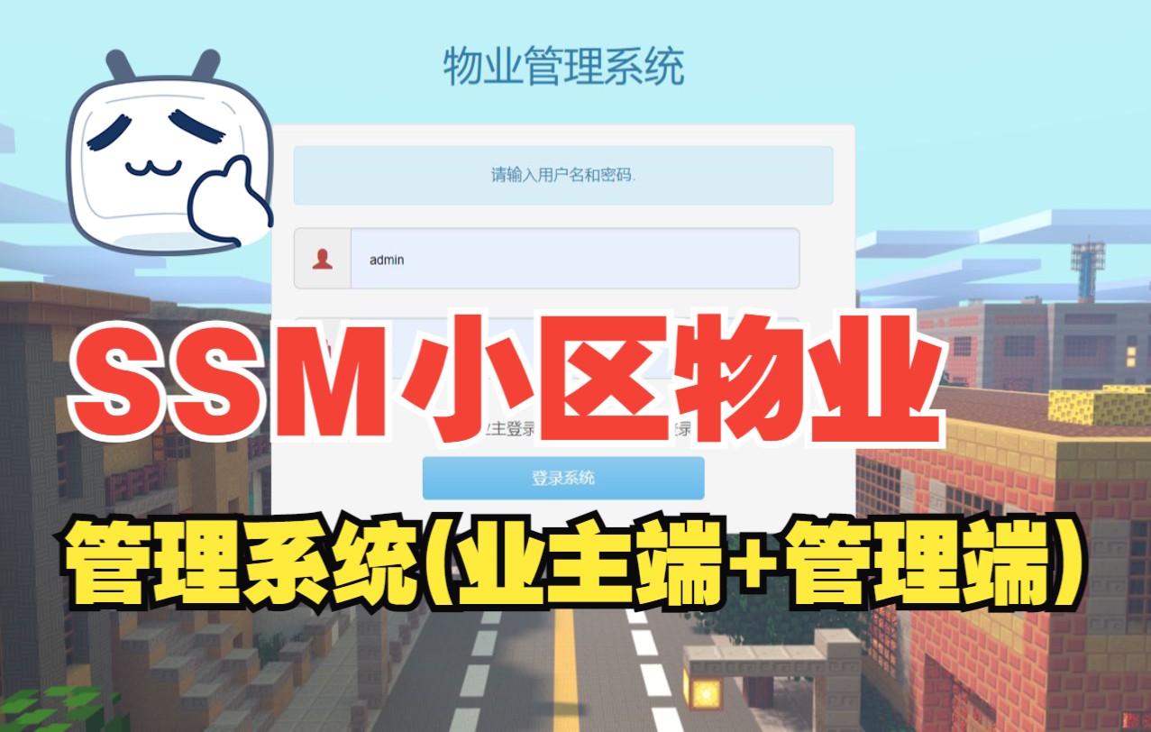 SSM小区物业管理系统(业主端+管理端)哔哩哔哩bilibili