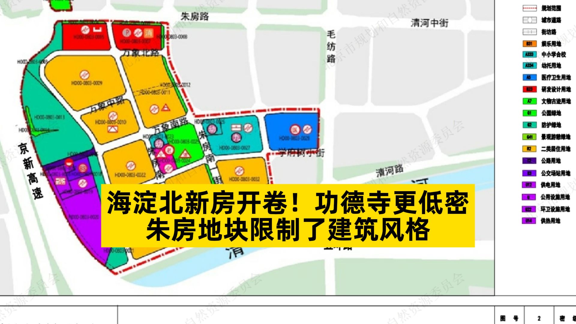 海淀北新房开卷!功德寺更低密,朱房地块限制了建筑风格哔哩哔哩bilibili