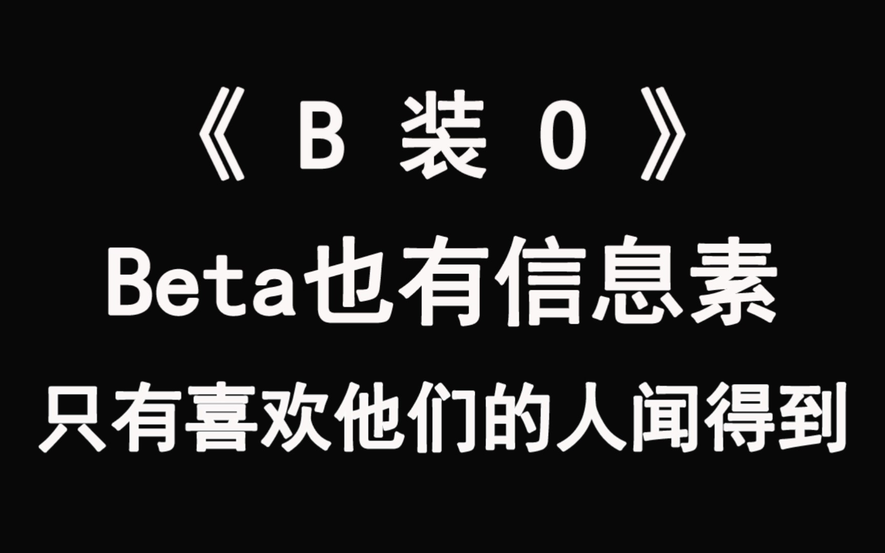 【推文】《b装o》