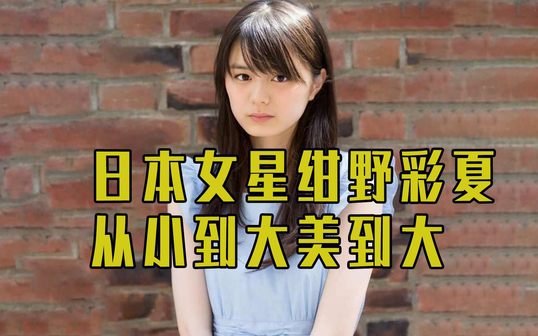 日本女星绀野彩夏从小美到大,长大后颜值依然能打,网友:变凶了哔哩哔哩bilibili