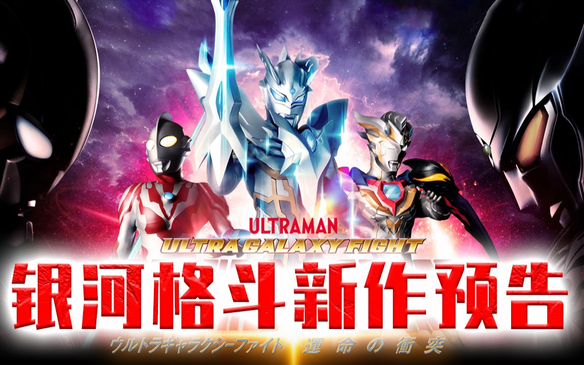 预告分析银河格斗3公开雷格洛斯奥特曼现身新生代再度全员集结