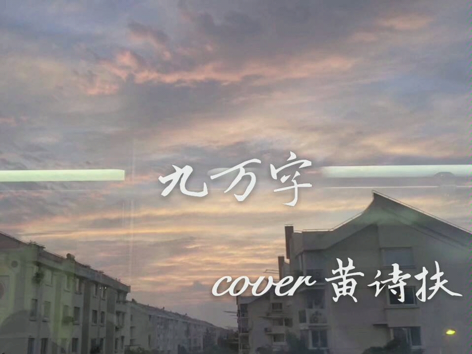 《九万字》灵魂女声清唱 cover黄诗扶