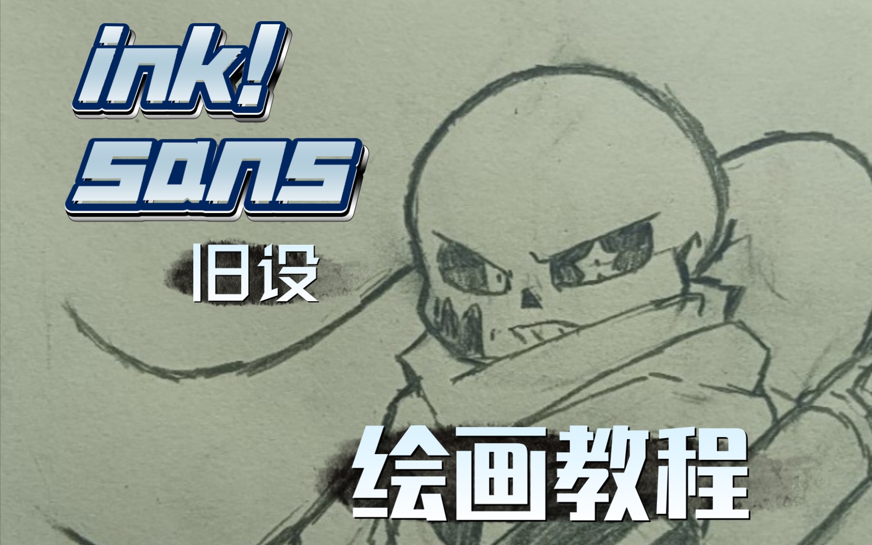 [画法解析] ink!sans相关画法解析