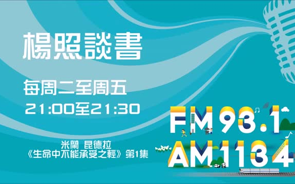 [图]【杨照談書】米蘭 昆德拉《生命中不能承受之輕》