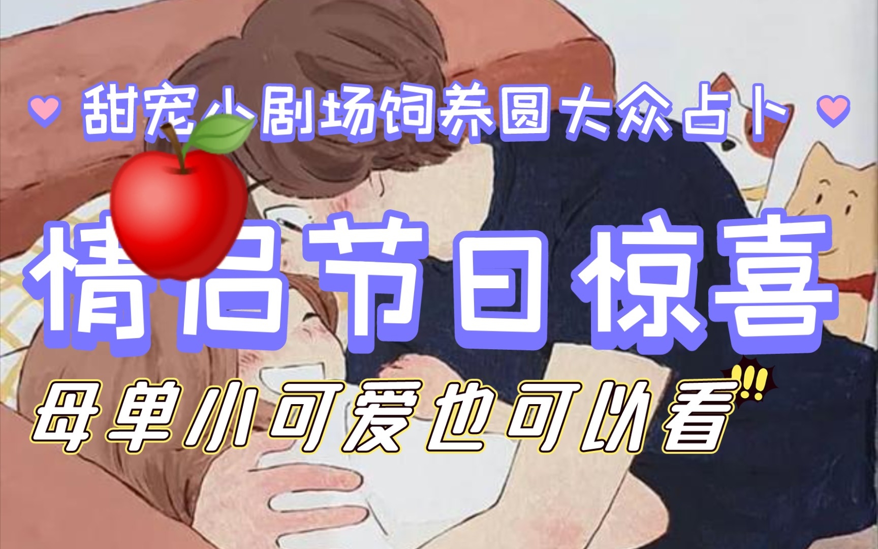 [图]情侣节日惊喜🍎和未来老公怎样庆祝节日？母单小可爱也可以看！甜宠恋爱小故事💓大众占卜感谢审核老师，球推荐🔮