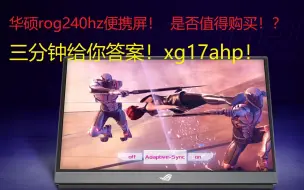 Download Video: 华硕rog240hz便携屏xg17ahp！  是否值得购买！？ 三分钟给你答案！xg17ahp asus