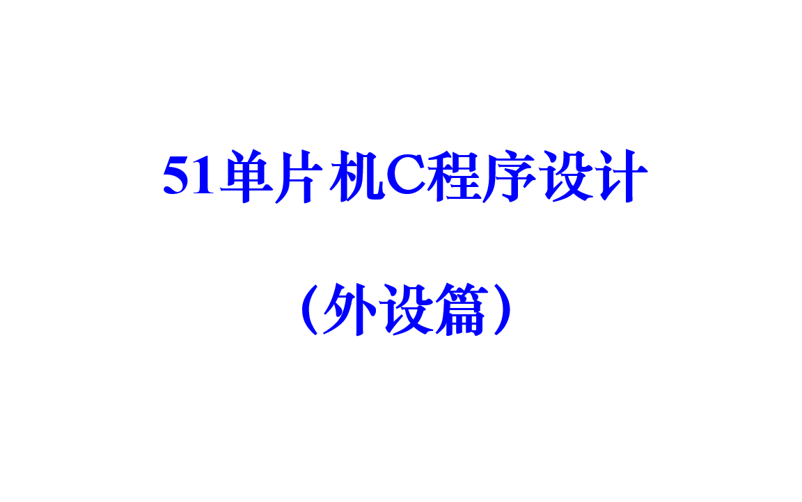 [图]51单片机C程序设计教程