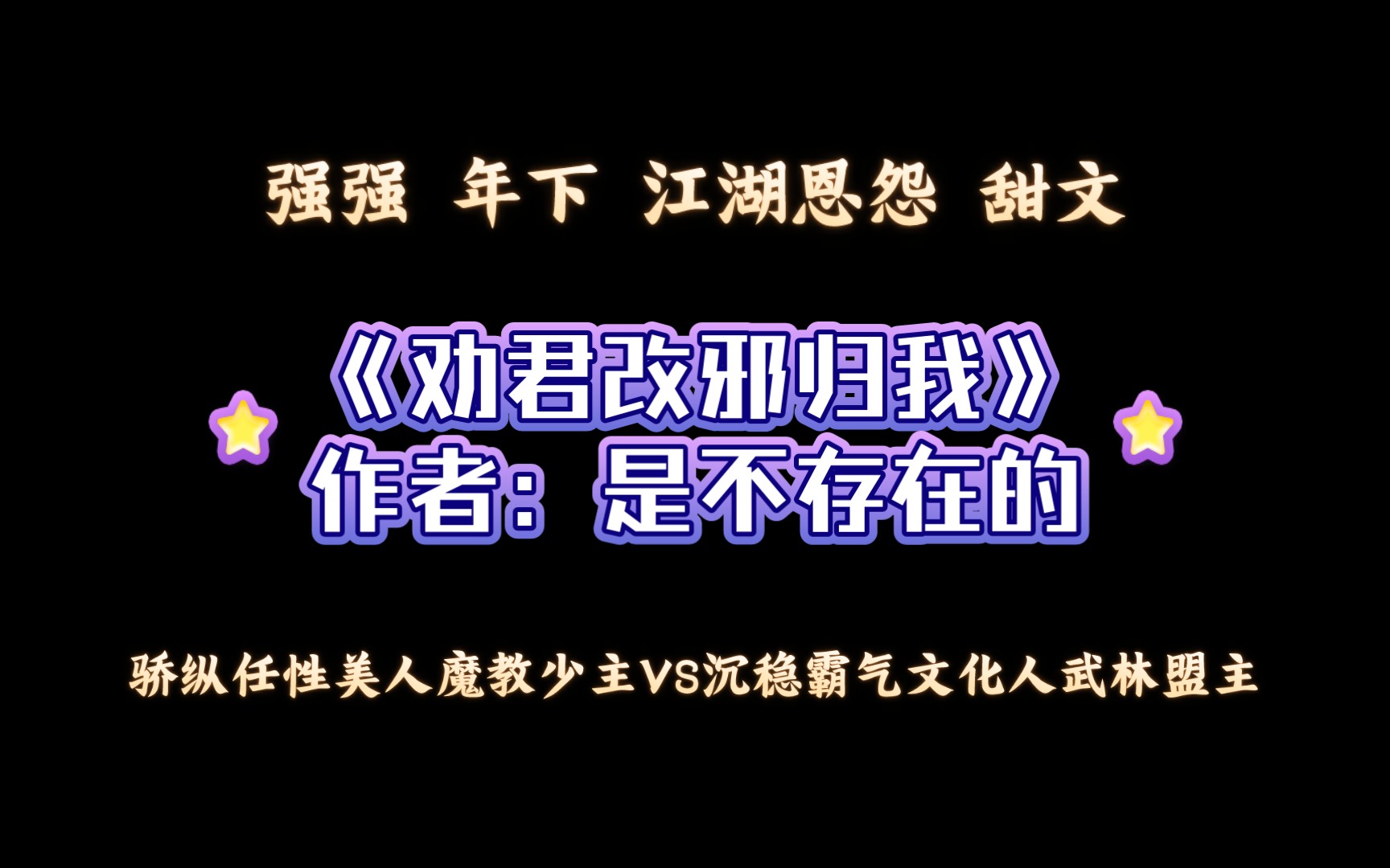 《劝君改邪归我》作者:是不存在的 骄纵任性美人魔教少主VS沉稳霸气文化人武林盟主哔哩哔哩bilibili