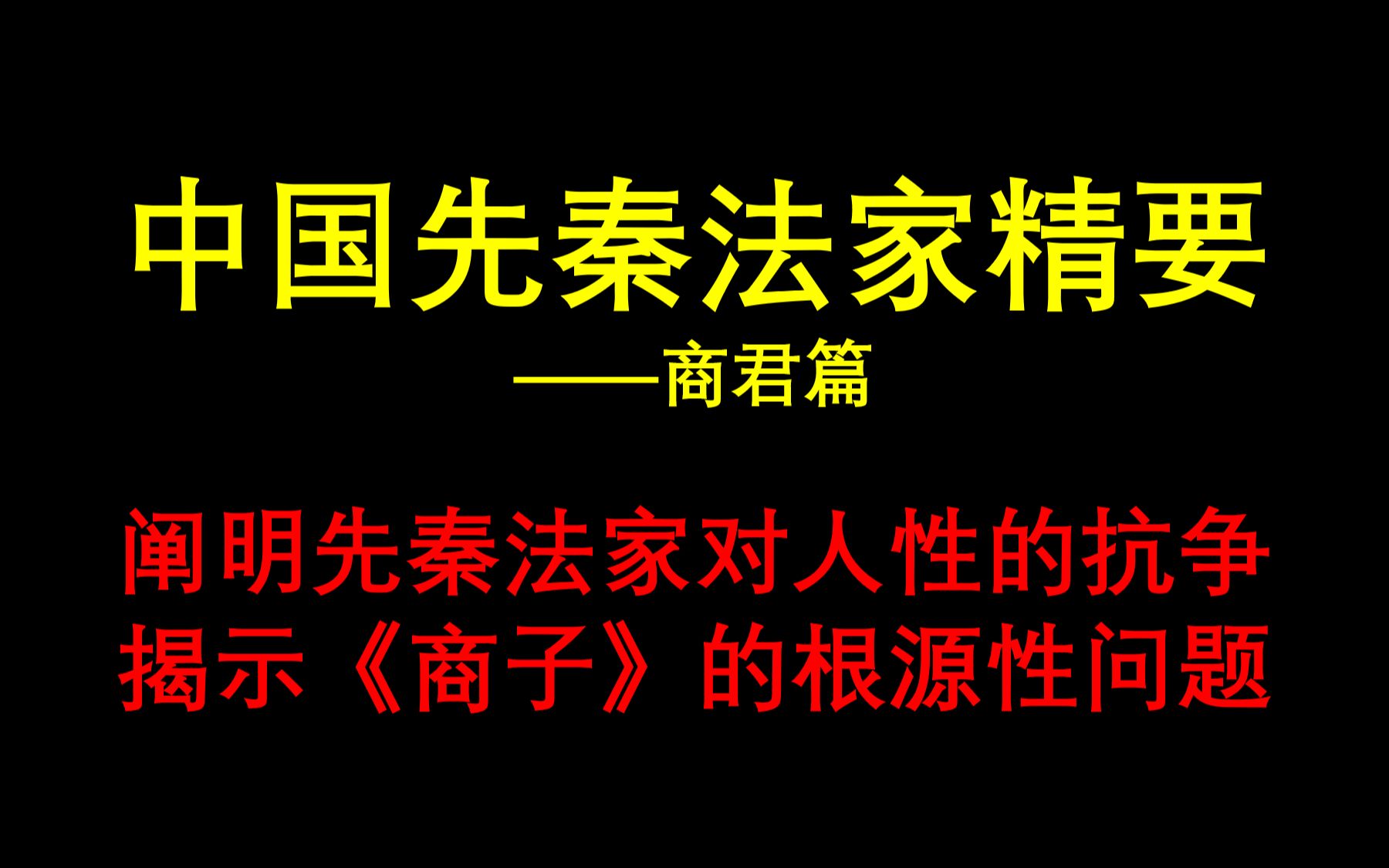 (九)中国先秦法家思想精要——商君篇哔哩哔哩bilibili