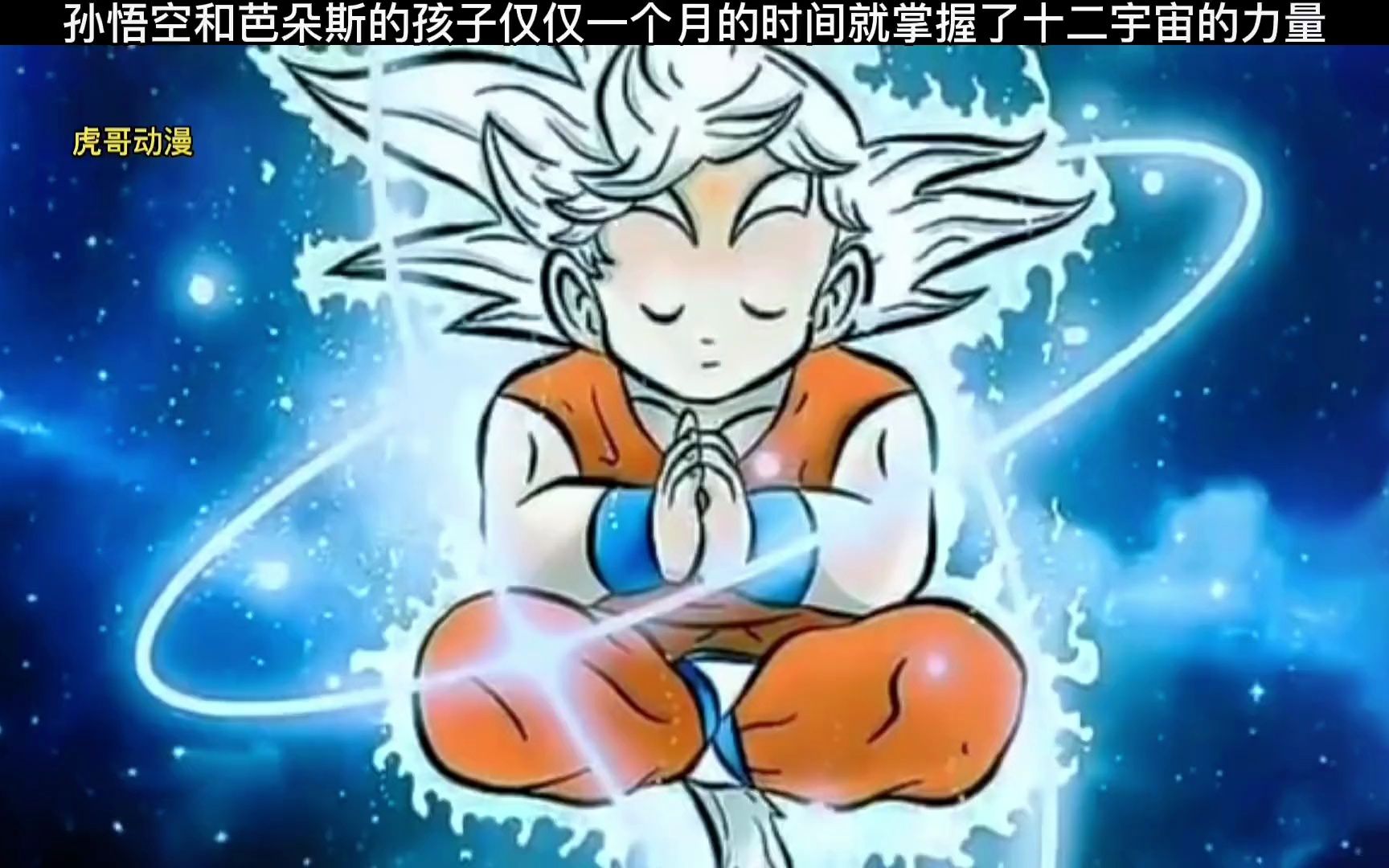 龙珠如果系列,孙悟空和芭朵斯孩子掌握了十二宇宙的力量