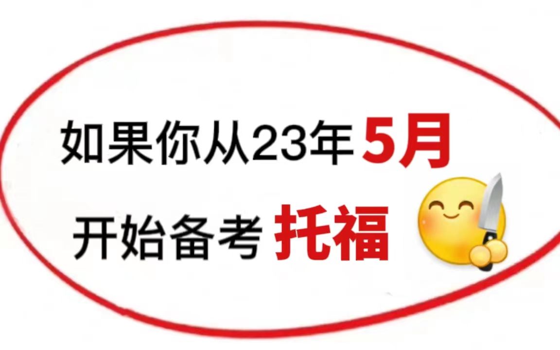 【托福备考】如果你从23年5月开始备考托福…请收下这份攻略,不要再盲目备考啦~哔哩哔哩bilibili