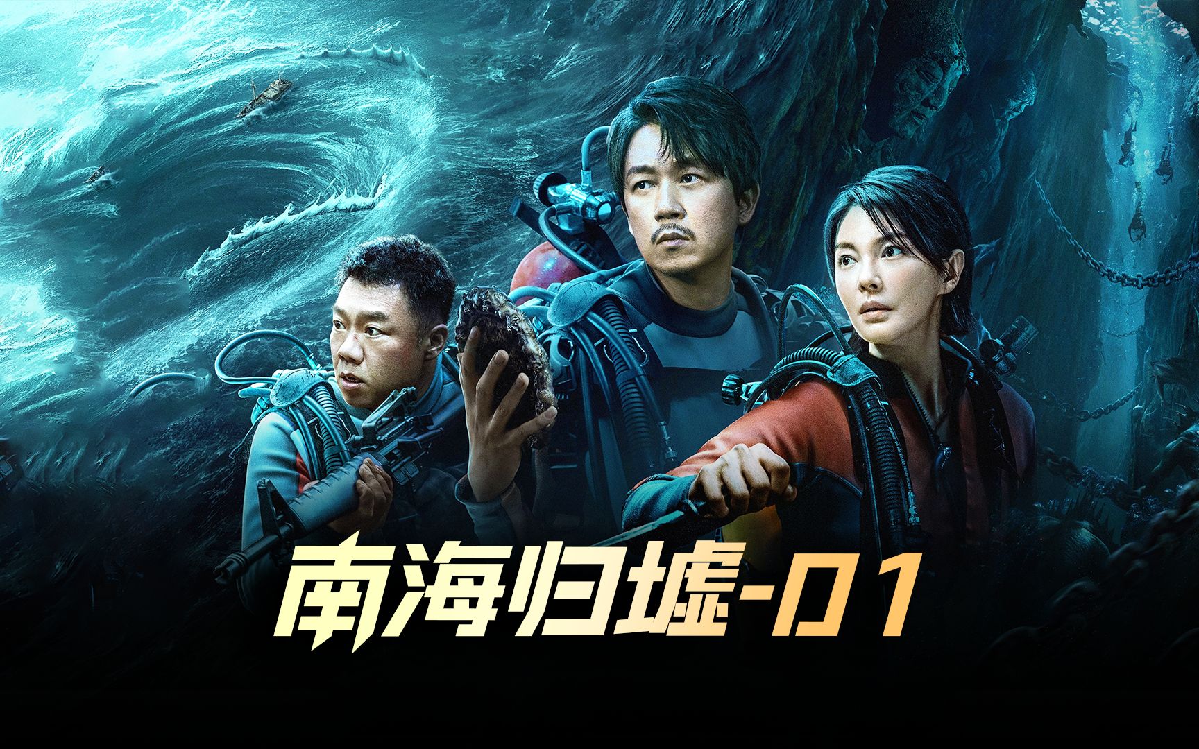 《南海归墟》01集,国内顶流ip强势来袭,铁三角再次开启考古探险新浪潮