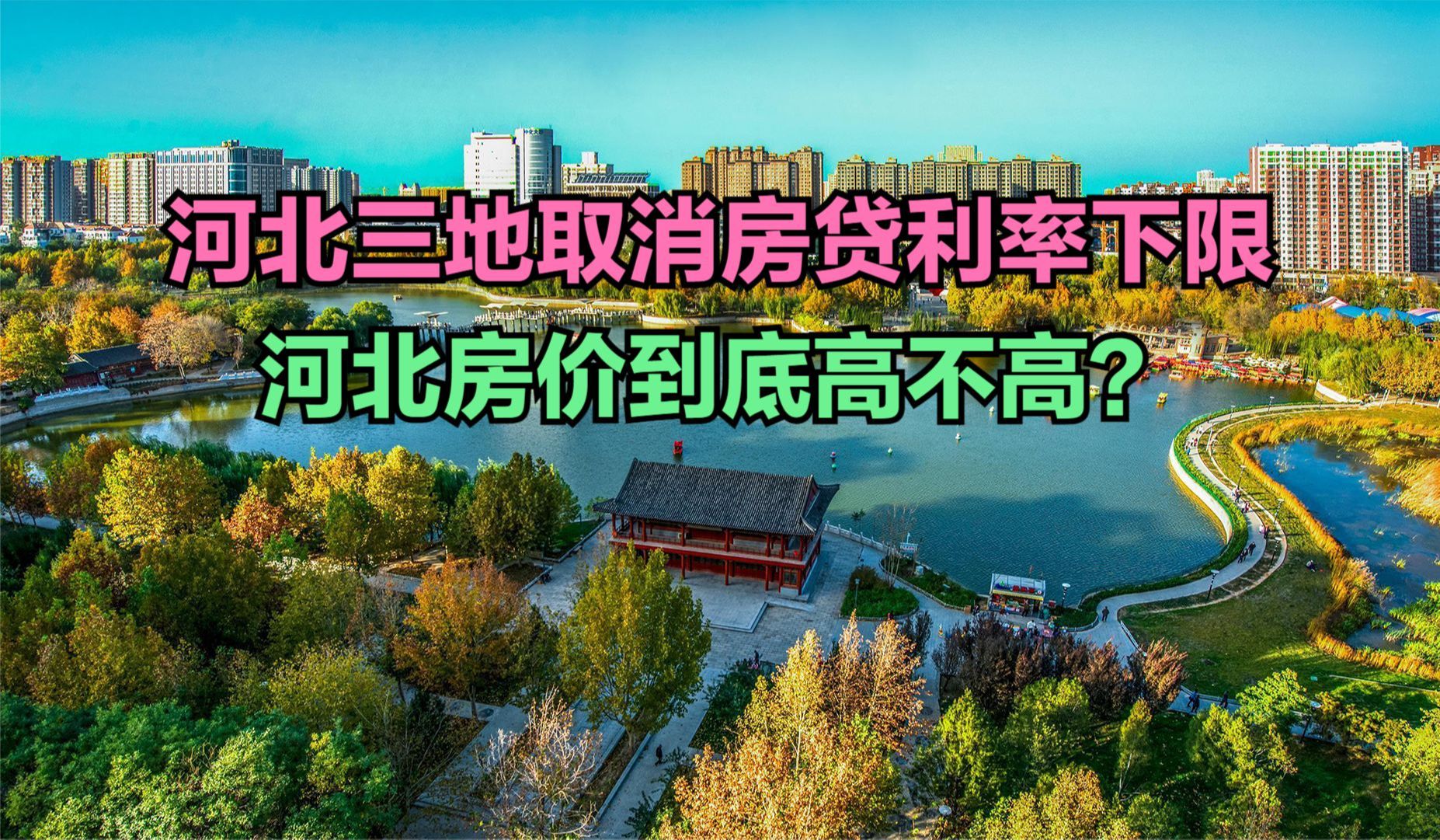 河北三地取消首套房贷利率下限,最新河北各县房价排名,4个破万哔哩哔哩bilibili