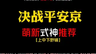 Video herunterladen: [萌新必看]新手如何选择平安京式神