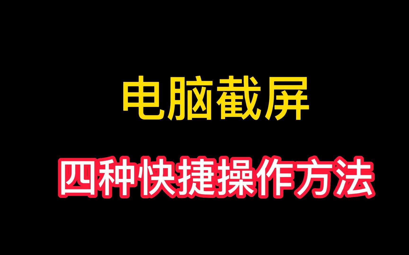 电脑截屏还不会?教你四种快捷操作方法,简单又实用哔哩哔哩bilibili