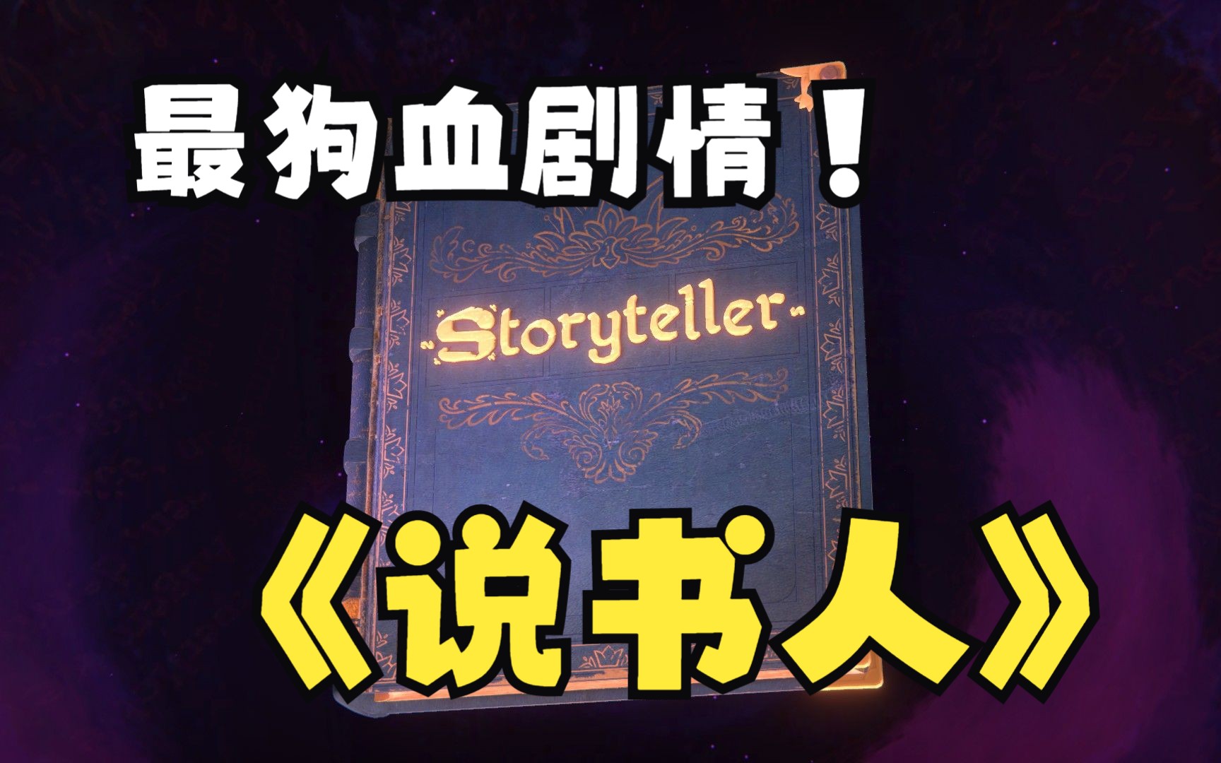 [图]【说书人】《Storyteller》-第一章 生与死-攻略