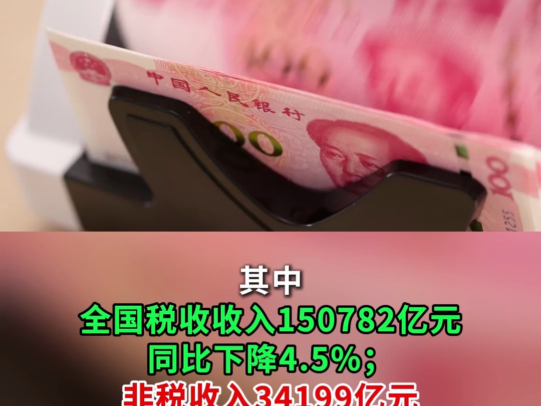 财政部:110月全国一般公共预算收入184981亿元 同比下降1.3%哔哩哔哩bilibili