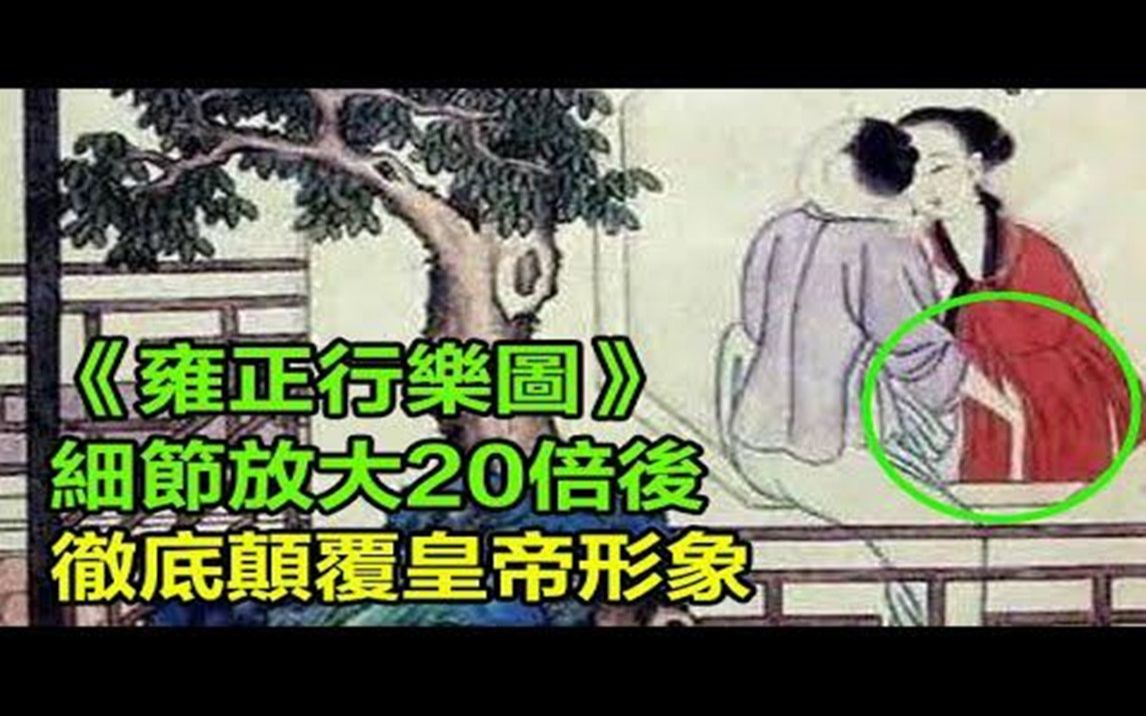 [图]故宫珍藏的《雍正行乐图》，细节放大20倍后，网友：彻底颠复皇帝形象，他太会玩了！