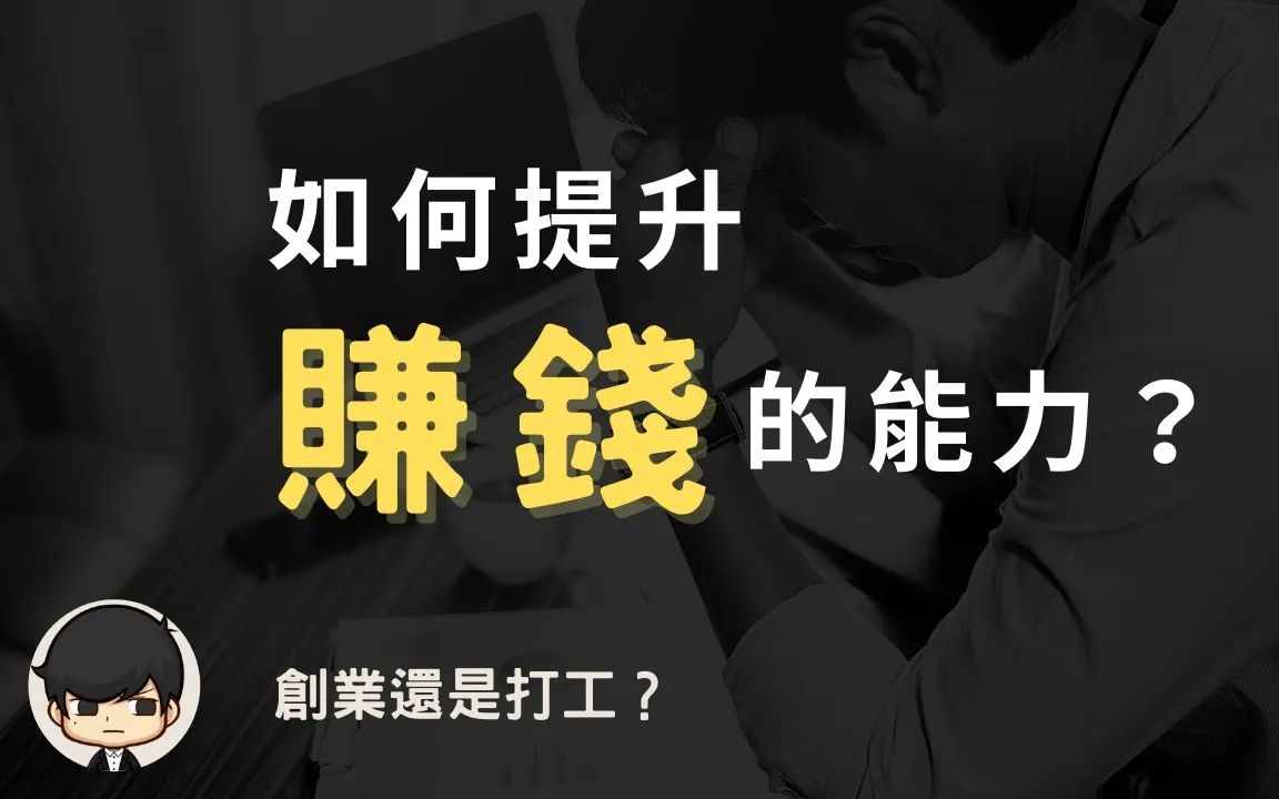 赚钱本质为什么他的日收入都比你的年收入高?如何提升自己的赚钱能力?