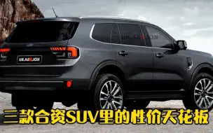 Descargar video: 17万起！值得推荐的三款中型合资SUV，搭2.3T+10AT爆275马力