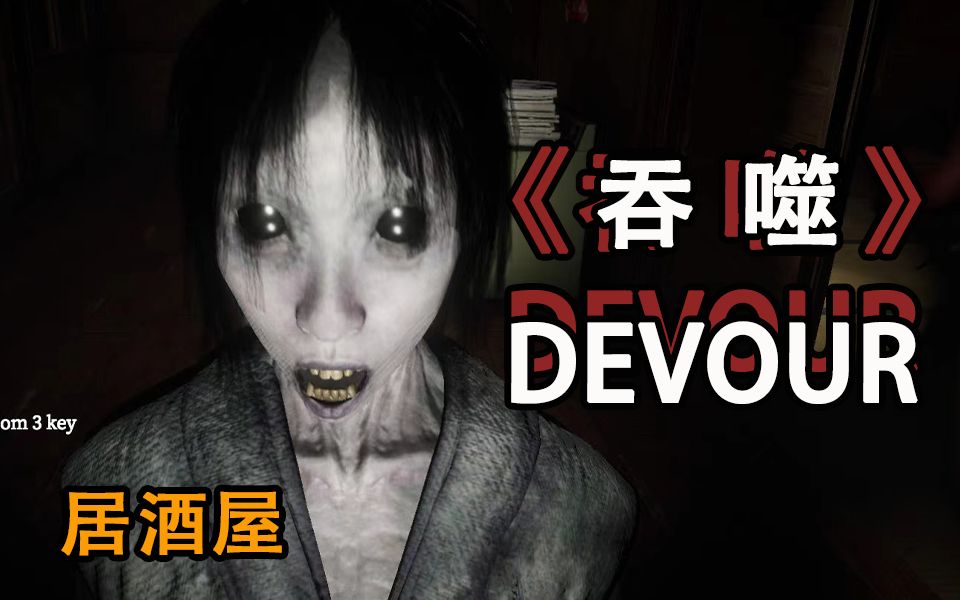 [图]嗨氏《DEVOUR》吞噬，2021年消失的居酒屋，我记得我传了视频的呀？