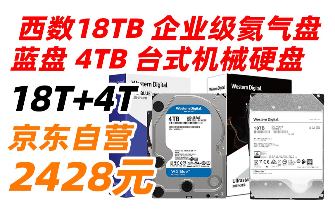 WD 西数 西部数据 18TB 企业级 氦气盘(WUH721818ALE6L4)蓝盘 4TB 台式机械硬盘(WD40EZAZ) 2428元(2022年6月9日)哔哩哔哩bilibili