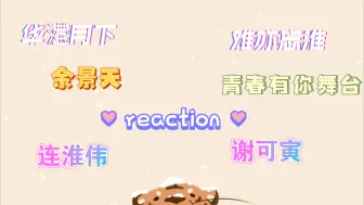 Download Video: 【内娱reaction】谢可寅+余景天+连淮伟+华滢月下+青春有你舞台+难亦忘淮（充电视频）