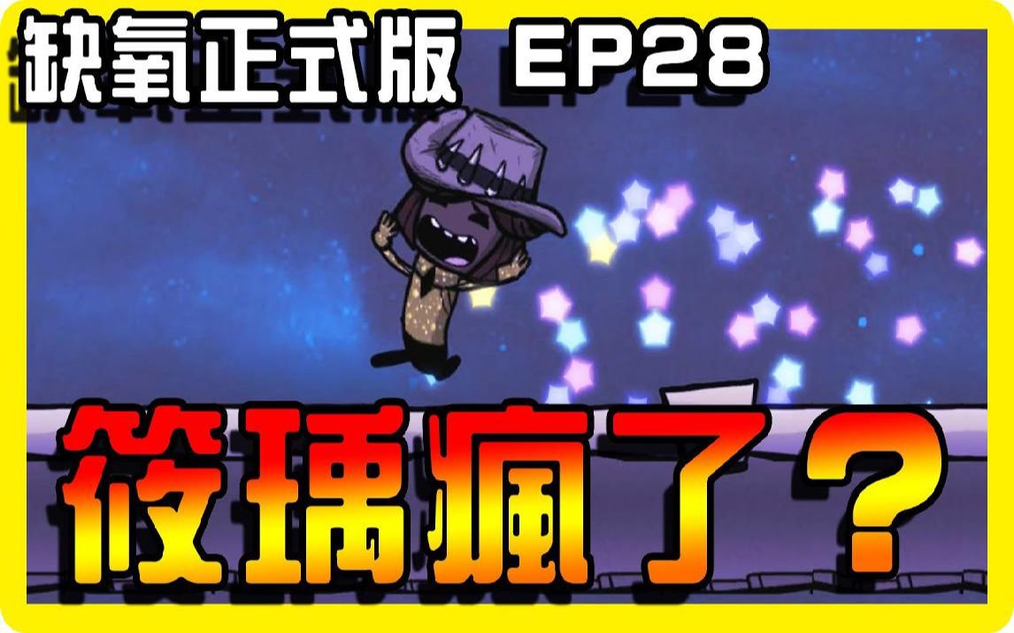 【缺氧】筱瑀发疯了!?缺氧又更新了 Oxygen not included 正式版 EP28哔哩哔哩bilibili