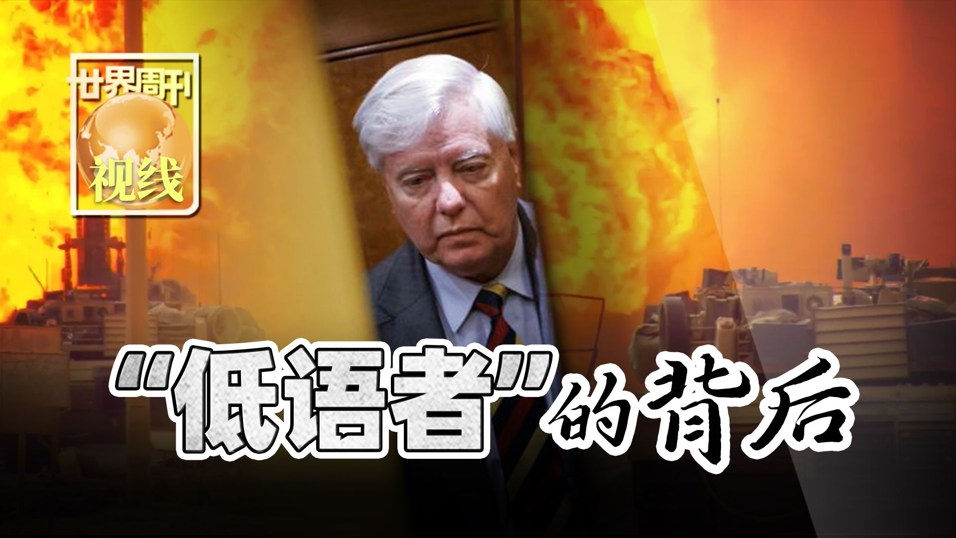 【世界周刊】“低语者”的背后