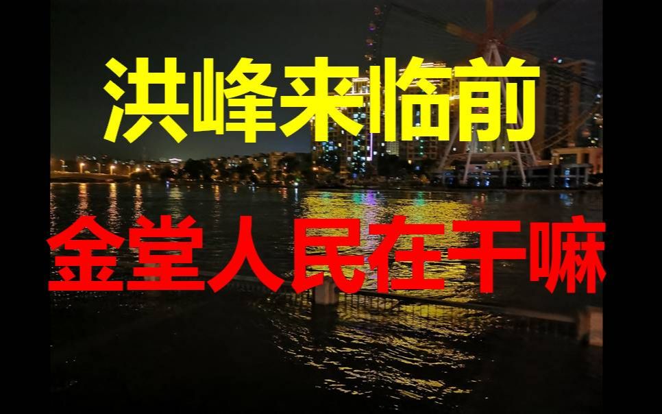 成都金堂县洪峰即将过境,现在老百姓是在怎样做准备?哔哩哔哩bilibili