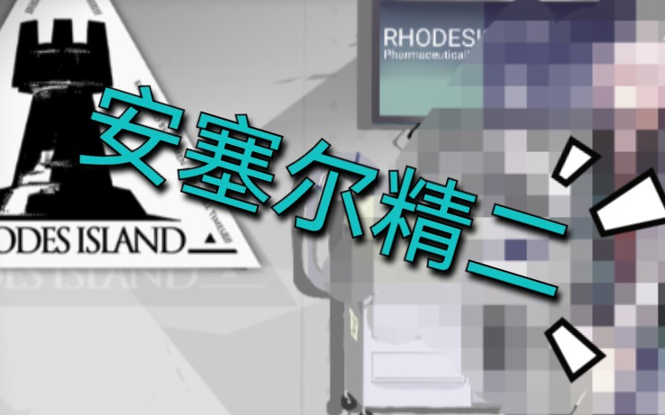【明日方舟】安塞尔的精二会是什么亚子